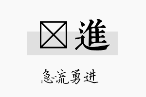 萳进名字的寓意及含义