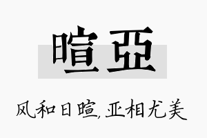 暄亚名字的寓意及含义