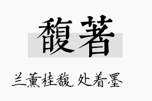 馥着名字的寓意及含义