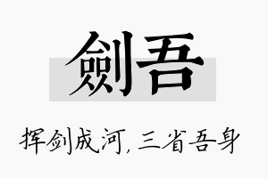 剑吾名字的寓意及含义