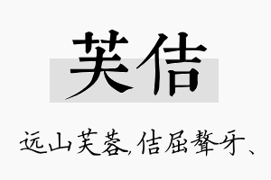 芙佶名字的寓意及含义