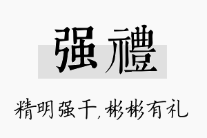 强礼名字的寓意及含义