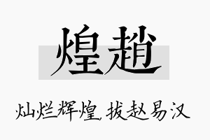 煌赵名字的寓意及含义