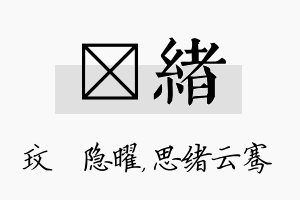 玟绪名字的寓意及含义