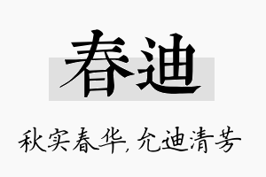 春迪名字的寓意及含义