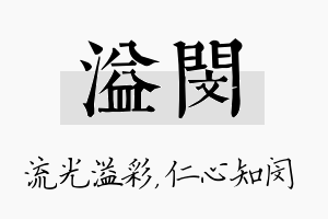 溢闵名字的寓意及含义