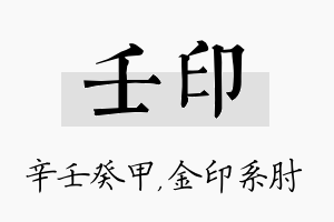 壬印名字的寓意及含义