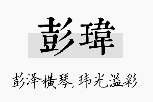 彭玮名字的寓意及含义