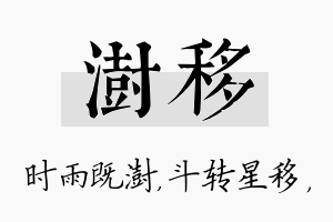 澍移名字的寓意及含义