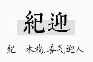 纪迎名字的寓意及含义