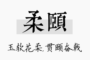 柔颐名字的寓意及含义