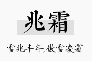 兆霜名字的寓意及含义