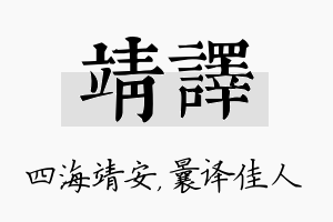 靖译名字的寓意及含义