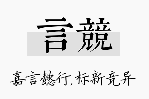 言竞名字的寓意及含义