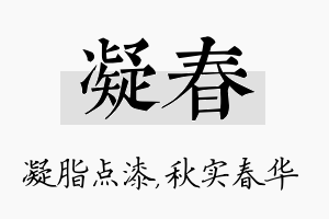 凝春名字的寓意及含义