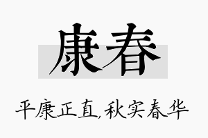 康春名字的寓意及含义