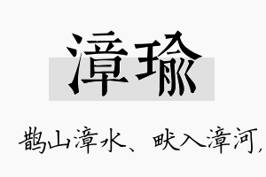 漳瑜名字的寓意及含义