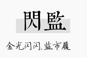 闪监名字的寓意及含义