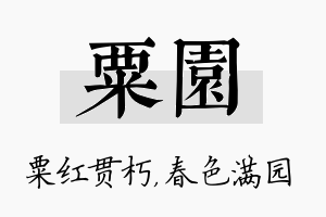 粟园名字的寓意及含义