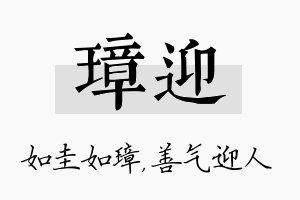 璋迎名字的寓意及含义