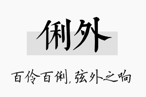 俐外名字的寓意及含义