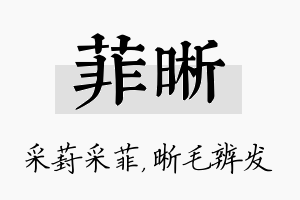 菲晰名字的寓意及含义