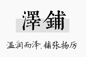 泽铺名字的寓意及含义