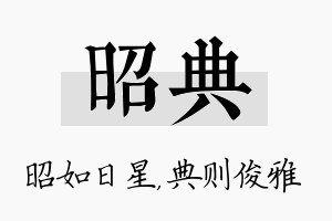 昭典名字的寓意及含义