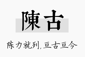 陈古名字的寓意及含义