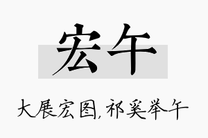 宏午名字的寓意及含义