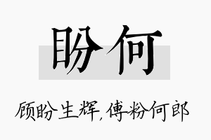 盼何名字的寓意及含义