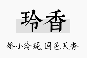 玲香名字的寓意及含义