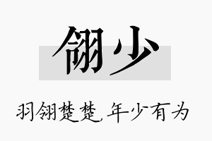 翎少名字的寓意及含义