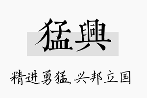 猛兴名字的寓意及含义