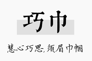 巧巾名字的寓意及含义