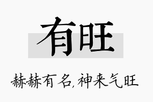 有旺名字的寓意及含义