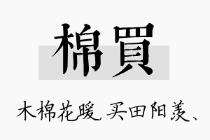 棉买名字的寓意及含义