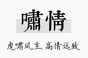 啸情名字的寓意及含义