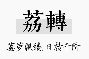 荔转名字的寓意及含义