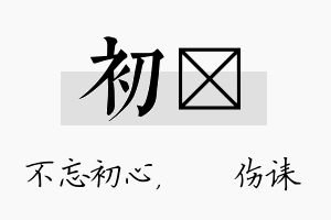 初婳名字的寓意及含义