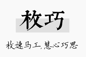 枚巧名字的寓意及含义