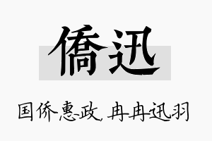 侨迅名字的寓意及含义