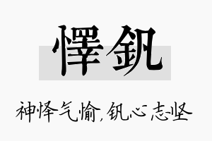 怿钒名字的寓意及含义