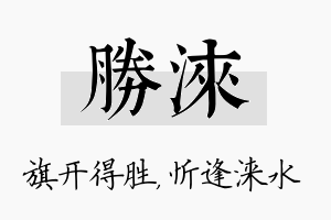 胜涞名字的寓意及含义