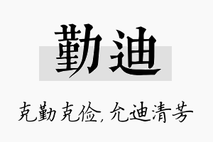 勤迪名字的寓意及含义