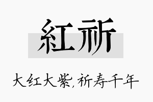 红祈名字的寓意及含义