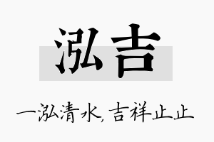 泓吉名字的寓意及含义