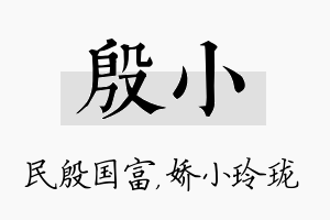 殷小名字的寓意及含义