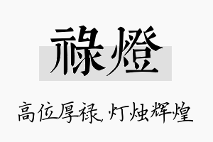 禄灯名字的寓意及含义