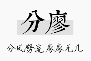 分廖名字的寓意及含义